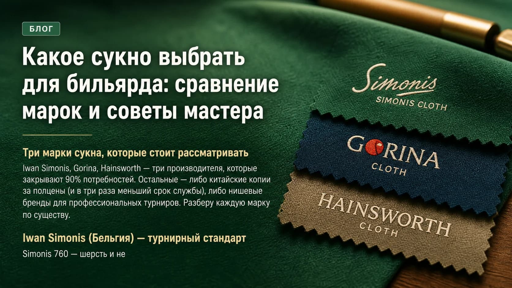 Какое сукно выбрать для бильярда: сравнение марок и советы мастера