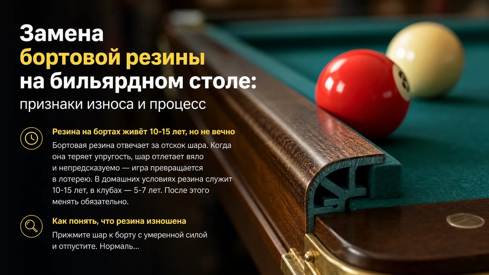Замена бортовой резины на бильярдном столе: признаки износа и процесс